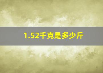 1.52千克是多少斤