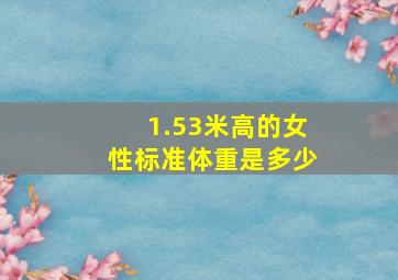 1.53米高的女性标准体重是多少