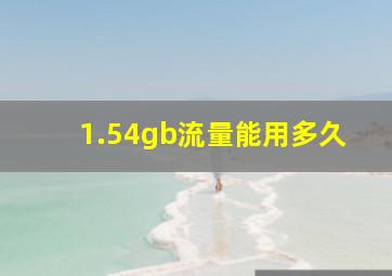 1.54gb流量能用多久