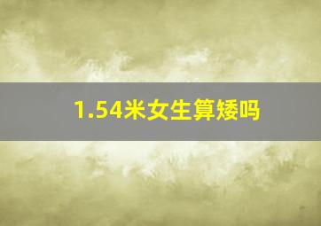 1.54米女生算矮吗