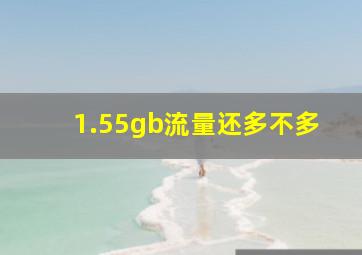 1.55gb流量还多不多