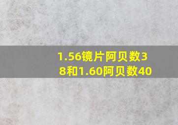 1.56镜片阿贝数38和1.60阿贝数40