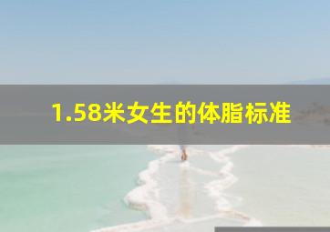 1.58米女生的体脂标准