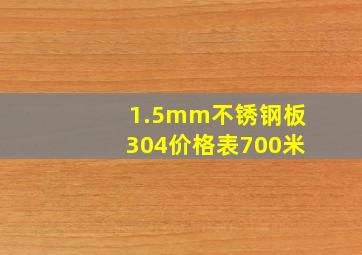 1.5mm不锈钢板304价格表700米