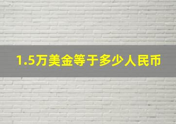 1.5万美金等于多少人民币