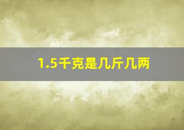 1.5千克是几斤几两