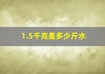 1.5千克是多少斤水