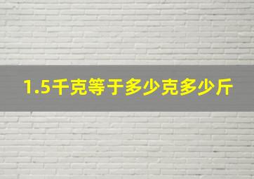 1.5千克等于多少克多少斤