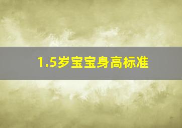 1.5岁宝宝身高标准