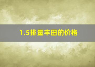 1.5排量丰田的价格