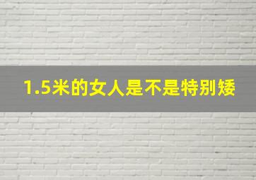 1.5米的女人是不是特别矮