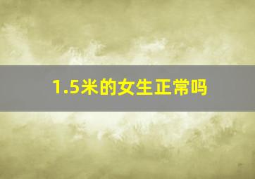 1.5米的女生正常吗