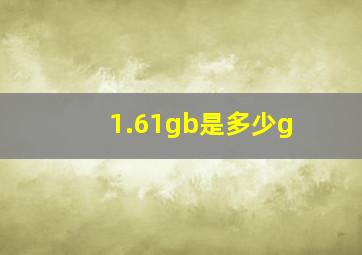 1.61gb是多少g