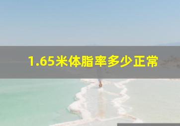 1.65米体脂率多少正常