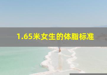 1.65米女生的体脂标准