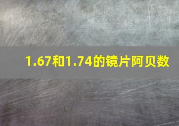 1.67和1.74的镜片阿贝数