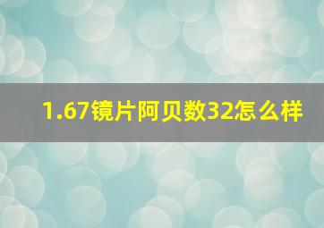 1.67镜片阿贝数32怎么样