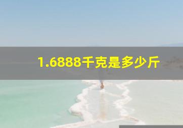 1.6888千克是多少斤