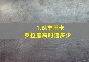 1.6l丰田卡罗拉最高时速多少