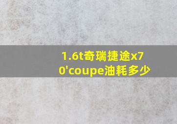 1.6t奇瑞捷途x70'coupe油耗多少