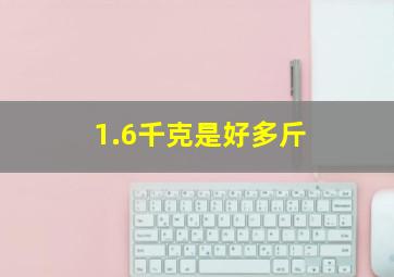 1.6千克是好多斤