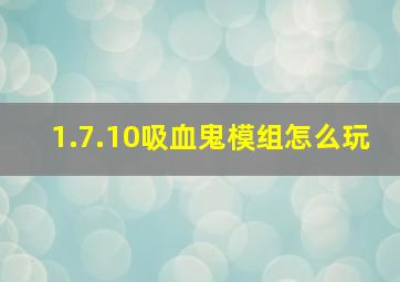 1.7.10吸血鬼模组怎么玩