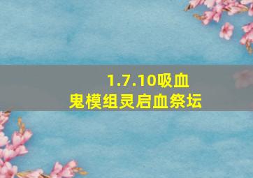 1.7.10吸血鬼模组灵启血祭坛