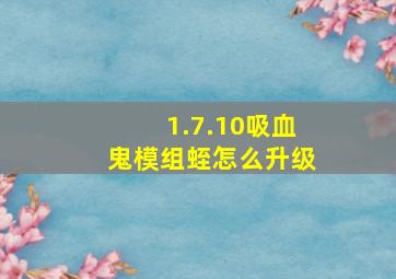 1.7.10吸血鬼模组蛭怎么升级