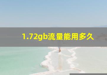 1.72gb流量能用多久