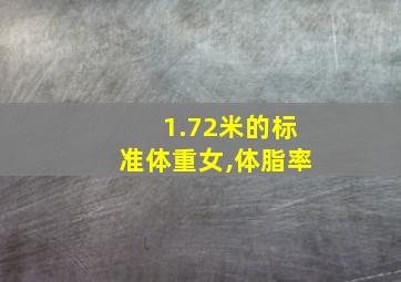 1.72米的标准体重女,体脂率