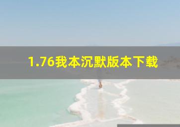 1.76我本沉默版本下载