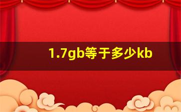 1.7gb等于多少kb