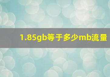 1.85gb等于多少mb流量