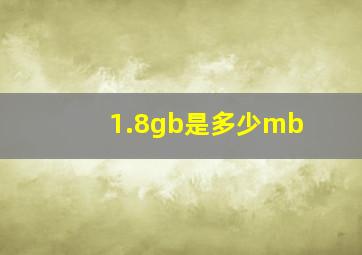 1.8gb是多少mb