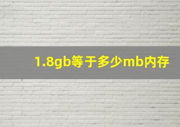 1.8gb等于多少mb内存