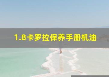 1.8卡罗拉保养手册机油