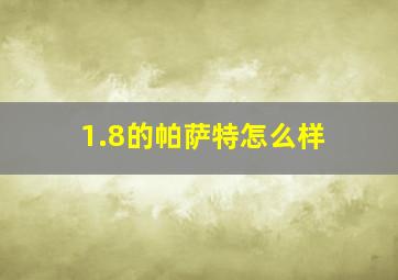 1.8的帕萨特怎么样