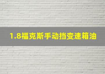 1.8福克斯手动挡变速箱油