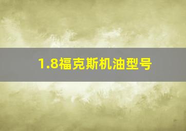 1.8福克斯机油型号