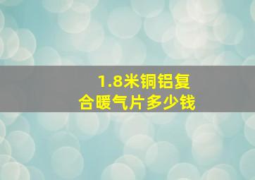 1.8米铜铝复合暖气片多少钱