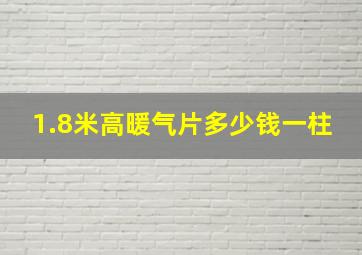 1.8米高暖气片多少钱一柱