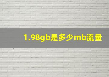 1.98gb是多少mb流量