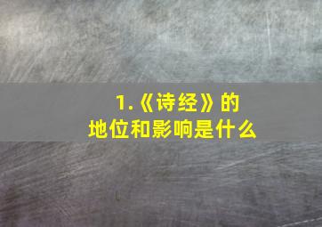 1.《诗经》的地位和影响是什么