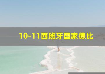 10-11西班牙国家德比