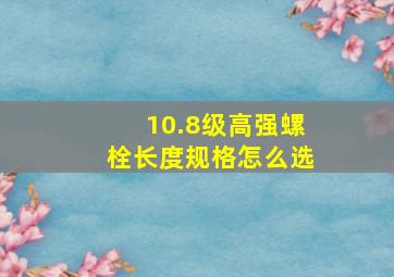 10.8级高强螺栓长度规格怎么选