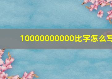 10000000000比字怎么写