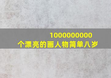 1000000000个漂亮的画人物简单八岁