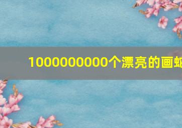 1000000000个漂亮的画蛇