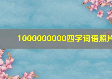 1000000000四字词语照片