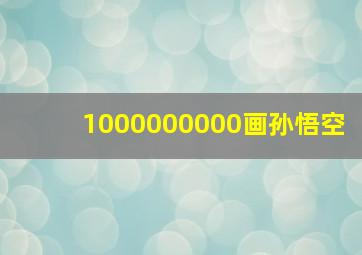 1000000000画孙悟空